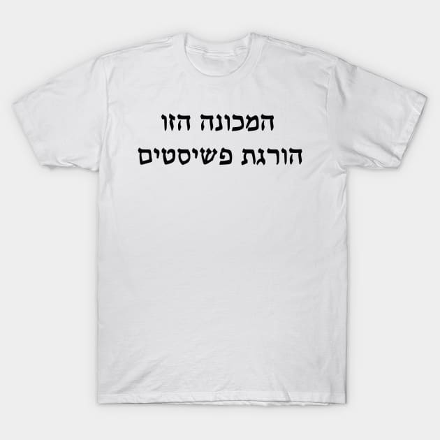 This Machine Kills Fascists (Hebrew) T-Shirt by dikleyt